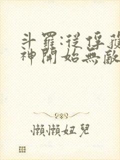 斗罗:从俘获女神开始无敌txt