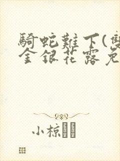 骑蛇难下(双)金银花露免费封面