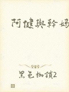 阿健与干妈