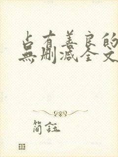 占有善良的妈妈无删减全文阅读