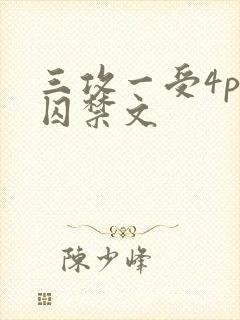 三攻一受4p肉囚禁文