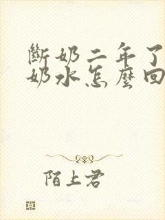 断奶二年了还有奶水怎么回事