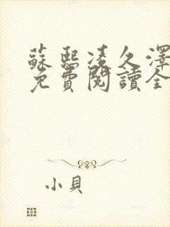 苏熙凌久泽小说免费阅读全文笔趣阁