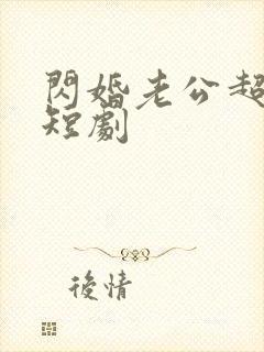 闪婚老公超宠我短剧