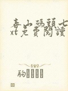 春山码头七弦txt免费阅读笔趣阁