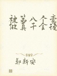 被第八个豪门当做真千金后续