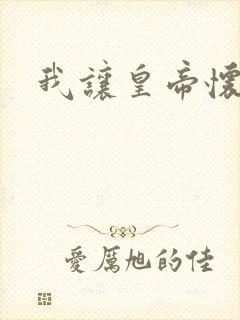 我让皇帝怀孕了封面