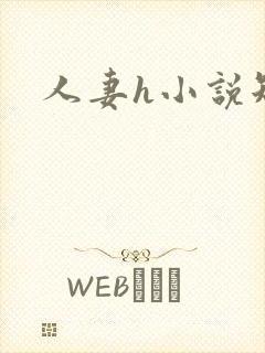 人妻h小说短篇