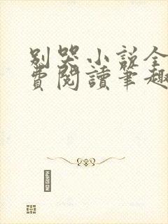 别哭小说全文免费阅读笔趣阁