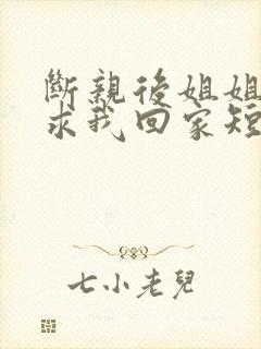 断亲后姐姐们跪求我回家短剧免费观看封面