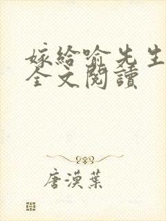 嫁给喻先生小说全文阅读
