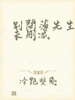别闹薄先生小说未删减