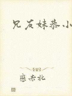 兄友妹恭小说封面