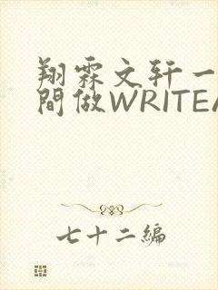 翔霖文轩一个房间做WRITEAS