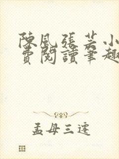 陈风张芸小说免费阅读笔趣阁