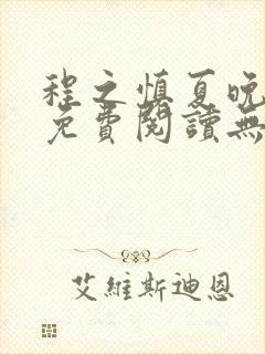 程之慎夏晚小说免费阅读无弹窗