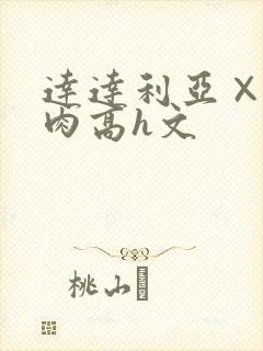 达达利亚×你纯肉高h文