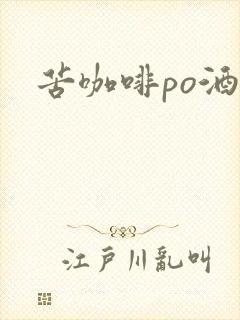 苦咖啡po酒醒