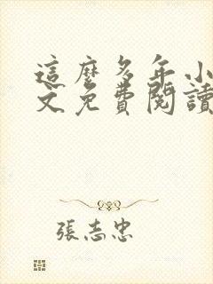 这么多年小说全文免费阅读