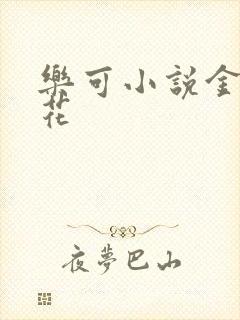乐可小说金露银花