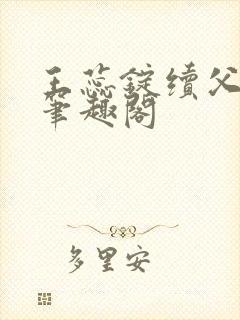 王蕊锭续父小说笔趣阁