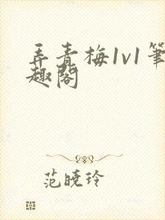 弄青梅1v1笔趣阁封面