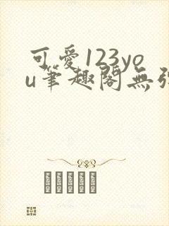 可爱123you笔趣阁无弹窗全文阅读封面