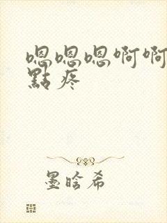 嗯嗯嗯啊啊啊慢点疼封面
