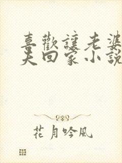 喜欢让老婆带情夫回家小说封面