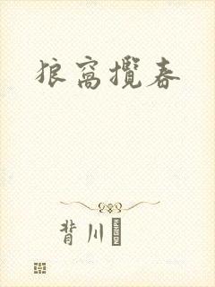 狼窝揽春