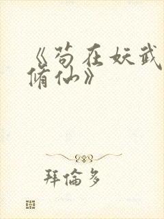 《苟在妖武乱世修仙》