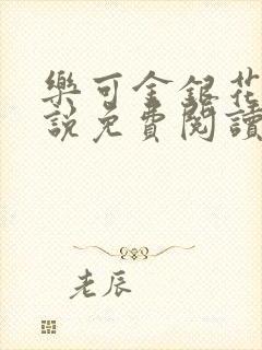 乐可金银花露小说免费阅读全文