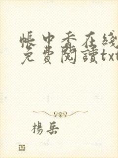 帐中香在线全文免费阅读txt笔趣封面