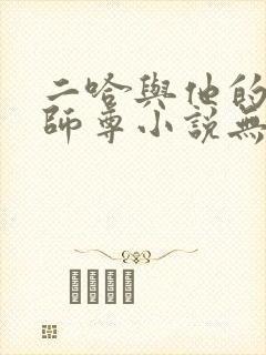 二哈与他的白猫师尊小说无删减版封面
