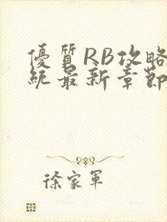 优质RB攻略系统最新章节