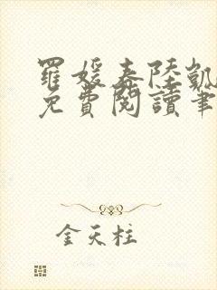 罗媛春陆凯全文免费阅读笔趣阁
