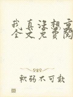 我真没想重生啊全文免费阅读无弹窗无广告封面