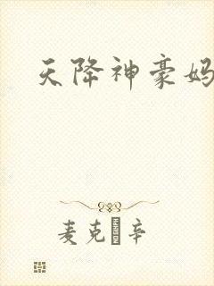 天降神豪妈反派