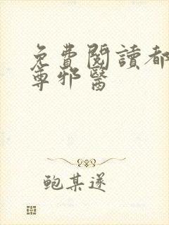 免费阅读都市至尊邪医