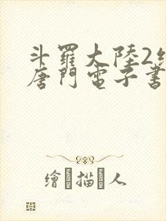 斗罗大陆2绝世唐门电子书下载