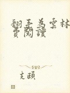 翻手为云林云免费阅读