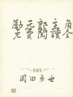 励元郎主角小说免费阅读全文无弹窗笔趣阁