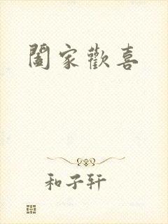 阖家欢喜