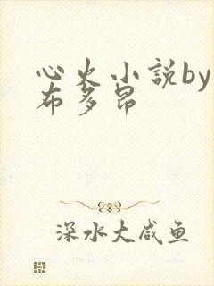 心火小说by夏布多昂