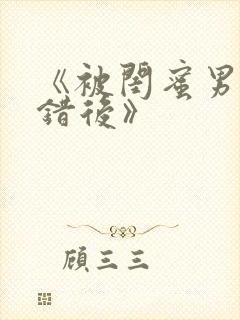 《被闺蜜男友上错后》封面