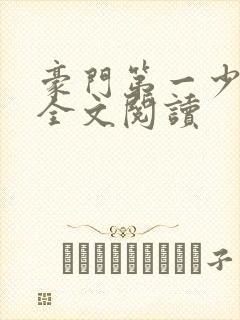 豪门第一少奶奶全文阅读