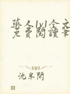 药人1v1全文免费阅读笔趣阁
