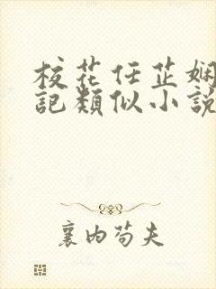 校花任芷娴的日记类似小说