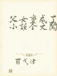 父女变成了夫妻小说全文阅读封面