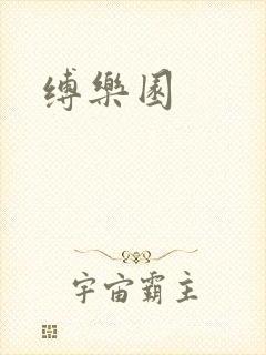 缚乐园